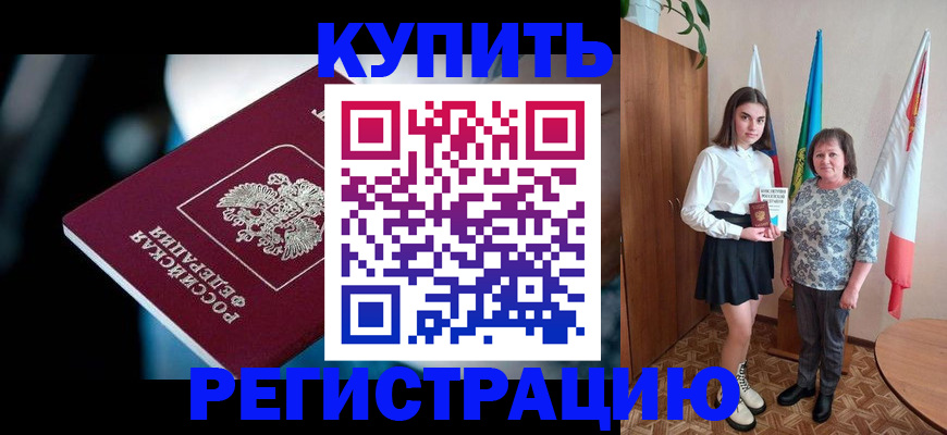 временная регистрация для всех в Новопавловске